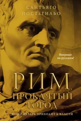 Рим, проклятый город. Юлий Цезарь приходит к власти — обложка книги