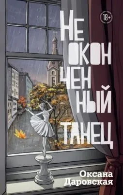 Неоконченный танец — обложка книги