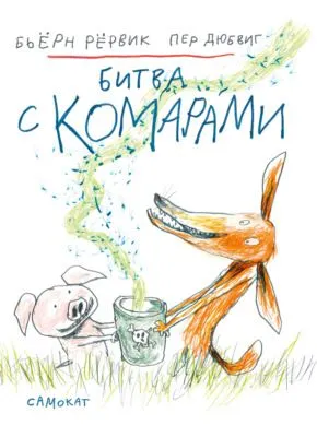 Битва с комарами — обложка книги
