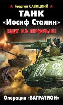 Танк «Иосиф Сталин». Иду на прорыв! — обложка книги