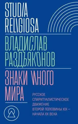 Знаки иного мира. Русское спиритуалистическое движение второй половины XIX – начала XX века — обложка книги