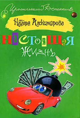 Настоящая жизнь — обложка книги