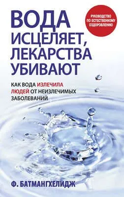 Вода исцеляет, лекарства убивают — обложка книги