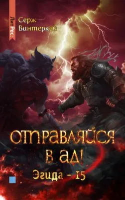 Отправляйся в ад! — обложка книги