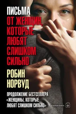 Письма от женщин, которые любят слишком сильно — обложка книги