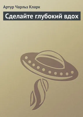 Сделайте глубокий вдох — обложка книги
