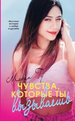 Чувства, которые ты вызываешь — обложка книги