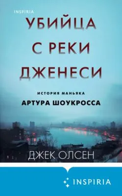 Убийца с реки Дженеси. История маньяка Артура Шоукросса — обложка книги