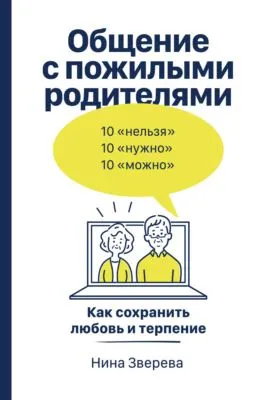 Общение с пожилыми родителями. Как сохранить любовь и терпение — обложка книги