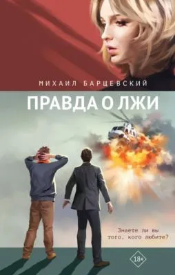Правда о лжи — обложка книги