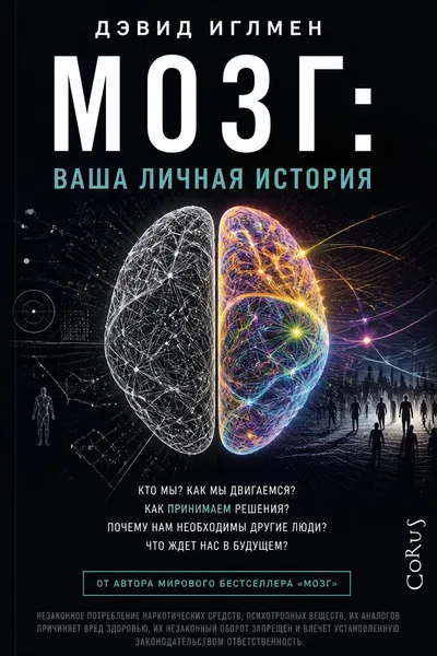 Мозг: Ваша личная история — обложка книги