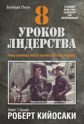 8 уроков лидерства. Чему военные могут научить бизнес-лидеров — обложка книги