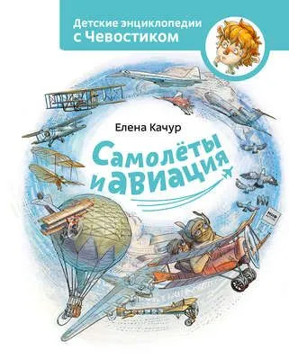 Самолёты и авиация — обложка книги