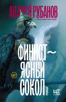 Финист – ясный сокол — обложка книги
