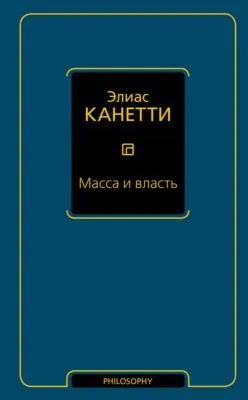 Масса и власть — обложка книги