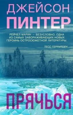 Прячься — обложка книги