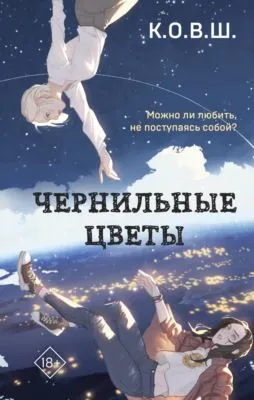 Чернильные цветы — обложка книги