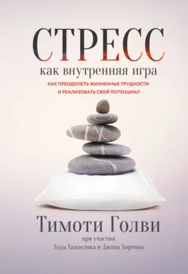 Стресс как внутренняя игра. Как преодолеть жизненные трудности и реализовать свой потенциал — обложка книги