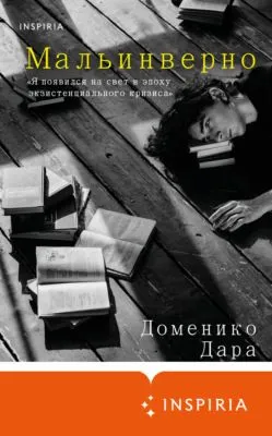 Мальинверно — обложка книги