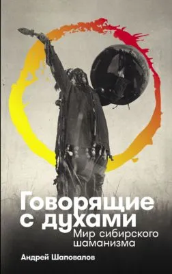 Говорящие с духами: Мир сибирского шаманизма — обложка книги