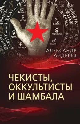 Чекисты, оккультисты и Шамбала — обложка книги
