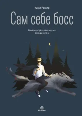 Сам себе босс. Контролируйте свое время, доход и жизнь — обложка книги