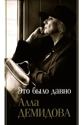 Это было давно: Дневники. Воспоминания. Путешествия — обложка книги