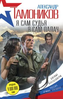 Я сам судья. Я сам палач — обложка книги
