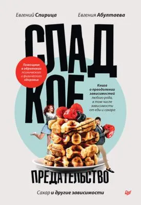 Сладкое предательство. Сахар и другие зависимости — обложка книги