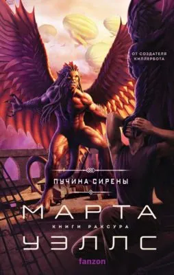 Пучина Сирены — обложка книги