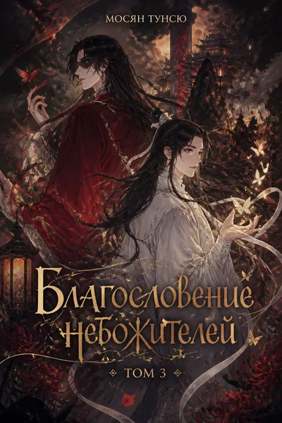 Благословение небожителей. Том 3 — обложка книги
