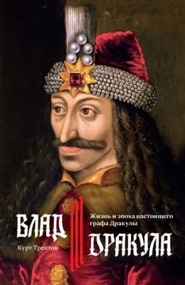 Влад III Дракула. Жизнь и эпоха настоящего графа Дракулы — обложка книги