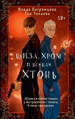 Шиза, Хром и всякая хтонь — обложка книги