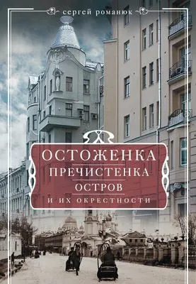 Остоженка, Пречистенка, Остров и их окрестности — обложка книги