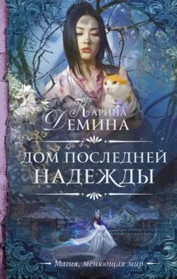 Дом последней надежды — обложка книги