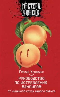 Руководство по истреблению вампиров от книжного клуба Южного округа — обложка книги
