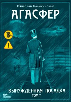 Агасфер. Вынужденная посадка. Том I — обложка книги