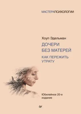 Дочери без матерей. Как пережить утрату — обложка книги