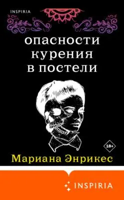 Опасности курения в постели — обложка книги