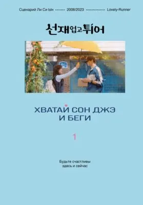 Хватай Сон Джэ и беги. Том 1 — обложка книги