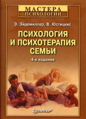 Психология и психотерапия семьи — обложка книги