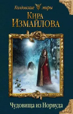 Чудовища из Норвуда — обложка книги