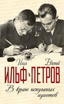 В краю непуганых идиотов (сборник) — обложка книги