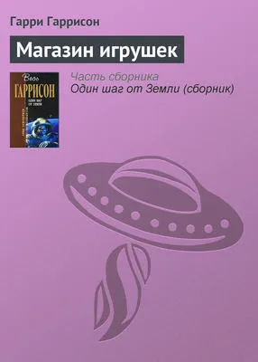 Магазин игрушек — обложка книги
