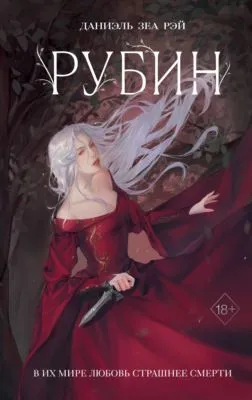 Рубин — обложка книги