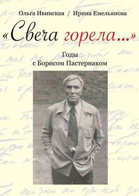 «Свеча горела…» Годы с Борисом Пастернаком — обложка книги