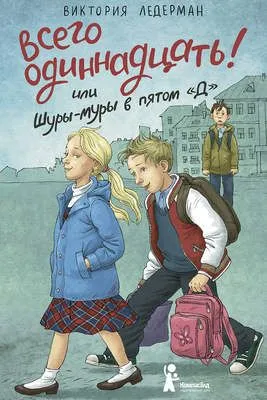 Всего одиннадцать! или Шуры-муры в пятом «Д» — обложка книги