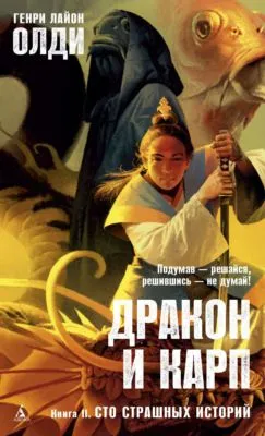 Сто страшных историй — обложка книги