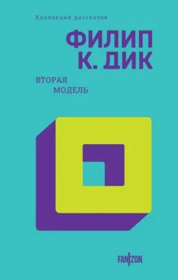 Вторая модель — обложка книги