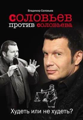 Соловьев против Соловьева. Худеть или не худеть? — обложка книги
